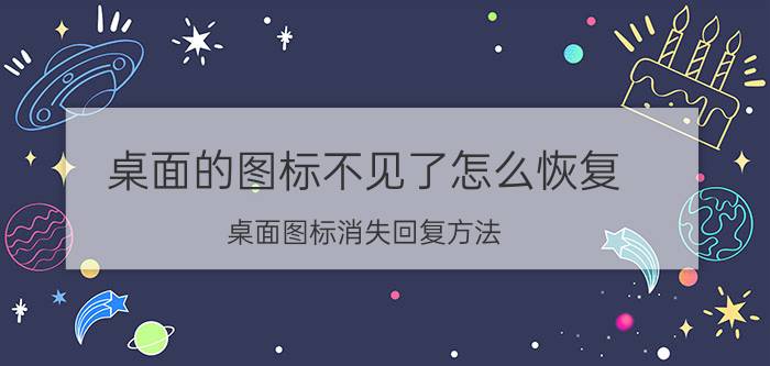 桌面的图标不见了怎么恢复 桌面图标消失回复方法